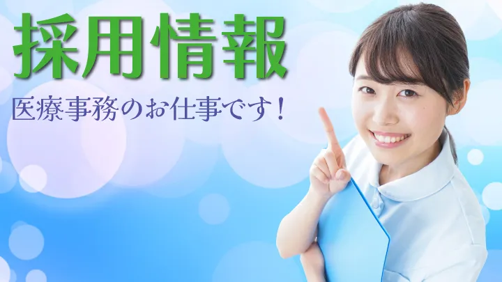 外科内科渡邊クリニックの採用情報です。随時更新されます。